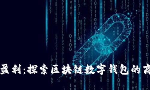 TPWallet如何盈利：探索区块链数字钱包的商业模式与策略