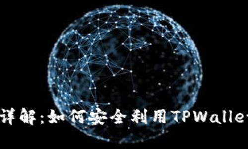 tpwallet收款地址详解：如何安全利用TPWallet进行数字货币交易