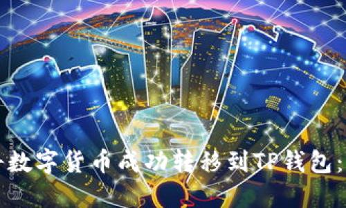   如何将数字货币成功转移到TP钱包：详细指南