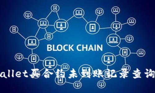 TPWallet买合约未到账记录查询方法