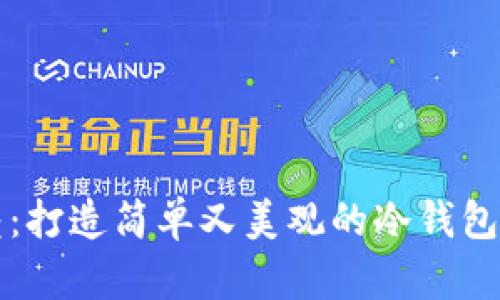 轻松折叠：打造简单又美观的冷钱包折纸艺术