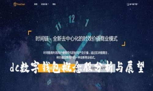 dc数字钱包概念股分析与展望
