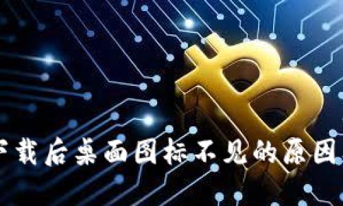 TPWallet下载后桌面图标不见的原因及解决方法
