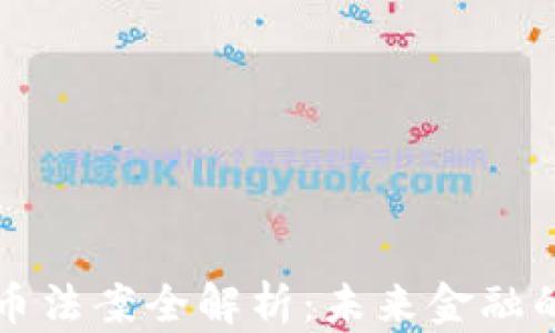 
美国加密货币法案全解析：未来金融的革命性改变