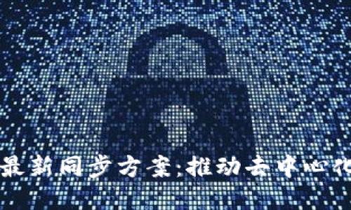 区块链最新同步方案：推动去中心化的未来