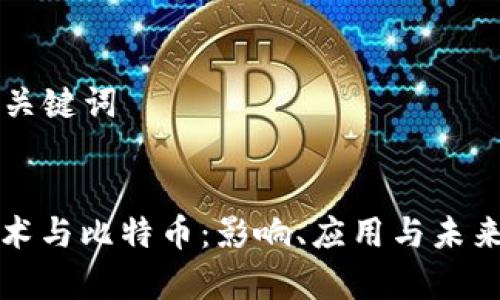 ### 和关键词


区块链技术与比特币：影响、应用与未来趋势解析