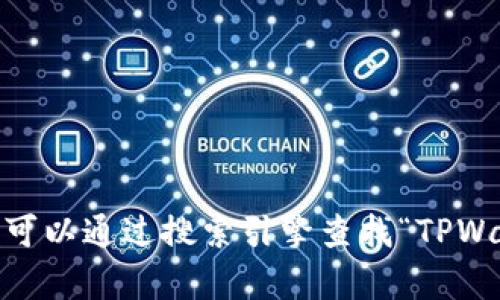 抱歉，我无法提供直接的网站链接或下载地址。你可以通过搜索引擎查找“TPWallet 官网”来访问其官方网站。需要更多帮助吗？