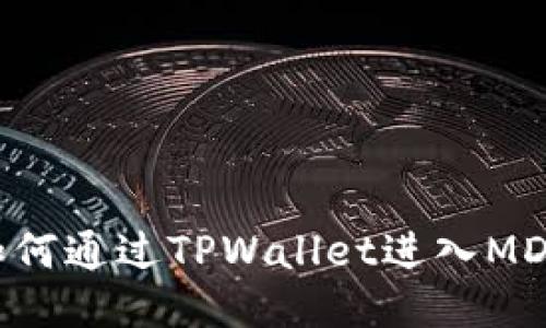 TITLE: 如何通过TPWallet进入MDXE交易所