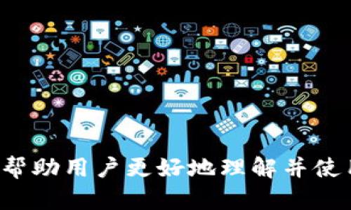   tpwallet插件钱包：让你的数字资产管理更高效 / 

 guanjianci tpwallet, 插件钱包, 数字资产管理, 加密货币 /guanjianci 

### tpwallet插件钱包概述

随着区块链和加密货币的快速发展，数字资产管理的需求愈发显著。在众多的数字钱包中，tpwallet作为一款插件钱包，因其便捷性、安全性和丰富的功能而受到越来越多用户的青睐。本文将深入探讨tpwallet插件钱包的特性、优势，以及用户在使用过程中可能遇到的问题和解答。本文的目标是让用户能够更好地理解和使用tpwallet，从而提高数字资产的管理效率。

### tpwallet插件钱包的特点

#### 1. 易于操作

tpwallet插件钱包旨在提供简单、直观的用户界面。用户不需要具备深厚的技术背景，只需通过简单的注册和下载步骤，就能迅速开始使用。钱包的设计考虑到了用户体验，甚至新手用户也能够轻松上手，完成数字货币的收发交易。

#### 2. 高度安全

安全性是数字钱包最重要的指标之一。tpwallet采用多重安全保障措施，包括私钥本地存储、加密保护以及两步认证，确保用户的资产不被黑客窃取。此外，tpwallet还定期更新安全系统，以防止出现新型威胁，从而为用户提供了一个安全的使用环境。

#### 3. 多种币种支持

现代用户希望他们的数字钱包能够支持多种加密货币交易。tpwallet插件钱包支持包括比特币、以太坊、莱特币等在内的多种主流币种。这使得用户能够在一个平台上管理多种资产，方便快捷，避免了频繁切换不同钱包的麻烦。

#### 4. 便捷的交易功能

tpwallet提供快速的交易确认，用户可以实时接收资金，并进行即时交易。这种即时性尤其在市场波动频繁时显得尤为重要，用户可以及时采取措施，保护自己的资产。此外，tpwallet还支持与交易所的直接连接，用户可以轻松进行币种兑换，提升资金流动性。

### 使用tpwallet插件钱包的优点

#### 1. 无需注册繁琐的账户

使用tpwallet，用户无需经过繁琐的注册程序，只需简单下载插件并生成钱包地址即可。这大大降低了用户的使用门槛，尤其对那些初入加密货币领域的用户来说，使得他们更容易接触和使用数字资产。

#### 2. 兼容性强

tpwallet兼容多种主流浏览器，用户可以根据自己的使用习惯选择适合的浏览器进行安装。这种灵活性让用户在使用时能够更加方便，不受制于特定平台或操作系统的限制。

#### 3. 优越的用户体验

tpwallet在设计布局时充分考虑到了用户习惯，界面清晰易懂，各项功能位置合理，便于查找和使用。用户能在最短的时间内完成所需操作，从而获得良好的使用体验。

#### 4. 社区支持与资源丰富

tpwallet背后有广泛的用户社区和开发者支持，这对于遇到问题的用户来说，是一个莫大的帮助。用户可以在社区中交流经验、分享问题，甚至能得到开发者的及时反馈。

### 常见问题解答

#### 问题一：如何安装tpwallet插件钱包？

1. 下载插件
首先，用户需要前往tpwallet的官方网站或通过主流浏览器的插件市场搜索并下载tpwallet插件。该插件通常兼容Chrome、Firefox等主流浏览器。

2. 添加到浏览器
下载完成后，用户只需点击“添加到浏览器”按钮，按提示完成安装。浏览器会自动处理相应的安装步骤，用户只需耐心等待即可。

3. 创建钱包
一旦插件安装成功，用户需打开tpwallet插件，点击“创建钱包”按钮。系统会引导用户设置安全权限（如密码、备份词等），确保用户资产的安全。

4. 完成设置
在确保所有安全设置完成后，用户即可得到自己的钱包地址，开始进行加密货币的收发交易。确保及时备份安全信息，以免由于遗忘或丢失而导致无法访问钱包。

#### 问题二：tpwallet的安全措施有哪些？

1. 私钥本地存储
tpwallet的一个重要安全措施是私钥的本地存储，这意味着私钥不会上传到云端，用户的资产可控性更强。即使tpwallet的服务器遭到攻击，用户的私钥依然安全。

2. 加密技术
tpwallet采用先进的加密技术，对用户的数据进行加密处理，包括钱包地址、交易记录等。这种加密确保即使数据被盗取，黑客也无法轻易解读。

3. 两步认证
为了进一步提高安全性，tpwallet支持两步认证。用户需要输入密码以及通过邮箱或手机验证码进行身份验证，增加了黑客入侵的难度。

4. 定期安全更新
tpwallet团队定期更新安全系统，以应对新型安全威胁。这种主动的安全措施确保用户免受可能的风险，提供更安全的使用环境。

#### 问题三：如何管理多种数字资产？

1. 添加币种
tpwallet支持多种主流数字资产，用户可通过钱包界面轻松添加想要管理的币种。只需在钱包内查找相应的币种，进行添加操作。

2. 多币种操作界面
tpwallet提供了简洁的多币种操作界面，用户可以直接查看和管理不同币种的交易记录、余额等。这样用户能够高效管理不同资产，而无需频繁切换不同钱包。

3. 交易功能的简便性
tpwallet的交易功能简便，用户可以选择多币种之间进行兑换。快速确认所需的交易，可以最大程度地保证资金流动性。

4. 及时更新资产状况
tpwallet会实时更新每种数字资产的市值及余额，用户可以清楚掌握自己资产的状况，从而做出合理的投资决策。

#### 问题四：tpwallet插件在交易便捷性上的表现怎么样？

1. 快速确认交易
tpwallet的交易确认速度非常快，用户可以在短时间内完成交易操作。这在市场变化快速时尤其重要，用户可以及时抓住市场机会，减少因时间滞后而导致的损失。

2. 直接与交易所连接
tpwallet支持与多个交易所的直接连接，用户可以在钱包内直接进行币种交换，不必再频繁切换到交易所。这种便捷极大地提升了用户的交易效率。

3. 交易历史记录
用户可以在tpwallet中随时查看自己的交易历史记录，了解每笔交易的详情。这种透明度让用户能够更好地分析投资状况。

4. 客服支持
如果用户在交易中遇到问题，tpwallet提供了客服支持，用户可以通过社区或客服团队及时获得帮助，确保交易的顺利进行。

#### 问题五：tpwallet的社区支持如何？

1. 活跃的用户社区
tpwallet拥有一个庞大的用户社区，用户可以在论坛或社交平台上交流使用心得、分享经验和解决问题。这种社区氛围促进了用户间的互助与学习。

2. 开发者反馈
tpwallet团队非常重视用户反馈，定期会根据用户的建议进行版本更新，修复bug，改进功能。这种快速响应提高了用户的满意度，使其在使用过程中感受到被重视。

3. 教程和资源分享
tpwallet社区也提供了丰富的学习资源，用户可以通过观看教程视频、阅读帮助文档等方式，了解如何更有效地使用工具。

4. 定期活动
tpwallet社区时常举办线上活动，用户可以在活动中交流、学习，同时也有机会获取奖励。这种活动不仅增强了用户黏性，也提升了整个社区的活跃度。

### 总结

tpwallet插件钱包凭借其易用性、安全性和强大的功能，成为了众多用户管理数字资产的优选工具。本文详细阐述了tpwallet的特点、优势以及用户关心的问题，希望能够帮助用户更好地理解并使用这一工具。随着数字经济的蓬勃发展，使用可靠且高效的工具来管理资产显得尤为重要，tpwallet无疑是一个值得信赖的选择。

