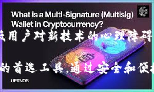 硬件数字钱包企业：未来金融的安全守护者
硬件数字钱包, 数字货币, 安全支付, 密码学/guanjianci

硬件数字钱包企业：未来金融的安全守护者

随着数字货币的迅速发展与普及，安全性成为了人们关注的重中之重。为了解决数字货币交易过程中的安全问题，硬件数字钱包作为一种新兴的金融科技产品应运而生。硬件数字钱包企业在这一领域的创新和发展，可以说是未来金融环境中不可或缺的一部分。

硬件数字钱包是一种专用设备，用于安全地存储用户的数字货币私钥。它与电脑或移动设备隔离，能够有效防止黑客攻击、病毒感染等风险。此外，许多硬件钱包还提供离线管理功能，大大增强了资产的安全性。在接下来的内容中，我们将深入探讨硬件数字钱包企业的现状、发展趋势、面临的挑战，以及对未来金融市场的影响。

一、硬件数字钱包的市场现状

根据市场研究机构的分析，硬件数字钱包行业近年来经历了快速增长。越来越多的用户开始了解和接触到数字货币，同时也意识到了钱包安全问题的重要性。这促进了硬件钱包市场的扩展。大厂商如 Ledger、Trezor、SafePal 等已经成为行业的领跑者，他们专注于通过不断创新技术来提升用户体验和安全性。

在用户习惯方面，越来越多的人愿意将自己的数字资产存储在硬件钱包中，而非软件钱包或在线钱包。这是因为相较于其他形式的数字钱包，硬件钱包具备优越的安全性和可靠性。此外，随着普通用户对数字资产认识的加深，硬件钱包的需求也随之上升。

问题一：硬件钱包的优势在哪里？

硬件钱包的主要优势体现在以下几个方面：

h41. 极高的安全性/h4
硬件数字钱包是独立的物理设备，用户的私钥不会暴露在在线网络中，从而降低了被盗取的风险。许多硬件钱包都采用了先进的安全加密技术，如最高级的加密算法和安全芯片，使得即使设备丢失也能保障私钥的安全性。

h42. 易于使用/h4
尽管安全性强，现代硬件钱包在用户体验上也进行了。例如，许多设备都配备了用户友好的界面和直观的操作流程，使得即使是初学者也能轻松上手。此外，硬件钱包通常支持多种数字货币，这为用户提供了灵活性。

h43. 离线存储/h4
硬件钱包主要通过离线存储的方式来保障资产安全。用户只需在需要时将硬件钱包连接到互联网，就能完成交易，这种方法有效避免了黑客攻击和网络风险。

h44. 数据备份和恢复/h4
大多数硬件钱包都提供了方便的备份和恢复功能。用户在设置钱包时会生成恢复种子，即便是设备丢失，用户都能够使用恢复种子在新的设备上恢复所有的资产。

问题二：硬件钱包发展面临哪些挑战？

尽管硬件钱包在市场上取得了显著发展，但其仍然面临诸多挑战：

h41. 技术更新速度快/h4
随着区块链技术和数字货币的日新月异，硬件钱包厂商需不断更新技术以及支持的新币种，以满足用户的需求。更新滞后可能导致用户流失，因此厂商需在技术研发上积极投入。

h42. 竞争加剧/h4
随着市场需求的上升，越来越多的企业进入硬件钱包行业。竞争的加剧使得厂商需在价格、性能及用户体验等方面展开较量，维持市场份额和客户忠诚度成为一大挑战。

h43. 用户教育不足/h4
尽管硬件钱包的优势明显，但许多普通用户仍不清楚如何正确使用或选择合适的硬件钱包。因此，硬件钱包企业需要进行有效的用户教育，通过多种渠道向客户传达钱包的重要性及使用技巧，提高用户的安全意识。

h44. 价格问题/h4
相较于软件钱包，硬件钱包的价格通常较高，这使得一些用户望而却步。尽管安全性和便捷性无可替代，但企业需要考虑到不同用户的购买力，并设计合理的定价策略。

问题三：如何选择合适的硬件数字钱包？

选择合适的硬件数字钱包是确保您数字资产安全的关键。考虑以下几个因素能够帮助用户做出明智的选择：

h41. 安全性/h4
首先要考虑硬件钱包的安全性能。挑选有良好口碑的品牌和产品，查看其安全认证。例如，是否有经过第三方的安全审计和评估，这些都是了解硬件钱包安全性的关键指标。

h42. 兼容性/h4
不同的硬件钱包支持的数字货币种类不同，用户应根据自己的需求选择支持多种主流币种的钱包。此外，检查钱包是否兼容您使用的设备及操作系统也是非常重要的。

h43. 用户体验/h4
用户友好性是选择钱包的重要标准。选择操作界面简洁、易上手，以及提供详细使用手册和客户服务的品牌，以便于新手能够快速适应。

h44. 备份与恢复功能/h4
确保钱包支持可靠的备份和恢复选项。例如，确保您能够生成助记词或恢复种子，并在需要时能有效地进行资产恢复。这种设计使得硬件钱包在安全性和便捷性之间达到了平衡。

问题四：硬件数字钱包的未来发展趋势

硬件数字钱包在未来的发展有着巨大的潜力，主要趋势表现在以下几个方面：

h41. 新技术的应用/h4
随着技术的进步，硬件钱包将逐渐集成更多先进技术。例如，多重签名、增强现实等技术的应用将提高钱包的安全性和用户体验。新技术的结合有助于加强硬件钱包的安全保障，并拓展其功能范围。

h42. 与金融服务整合/h4
动漫、游戏等新兴产业中的虚拟资产逐渐受到重视，硬件钱包也在不断向这一块渗透。未来，硬件数字钱包可能会与在线支付、金融服务等领域高度融合，为用户提供更全面的金融解决方案。

h43. 监管政策的影响/h4
随着全球范围内对数字货币监管政策的逐步完善和推出，硬件钱包企业需紧跟政策动态，确保合规运营。法规的出台将促使硬件钱包行业更加规范化，有助于提升用户信任度。

h44. 用户教育与推广/h4
企业需加大对硬件钱包的宣传和教育力度，使更多用户意识到硬件钱包的重要性。通过线上线下相结合的方式推广和普及硬件钱包的安全知识，降低用户对新技术的心理障碍。

总之，硬件数字钱包企业在未来的金融环境中扮演着越来越重要的角色。随着技术的不断更新，市场需求的增加，硬件钱包将成为用户保护数字资产的首选工具，通过安全和便捷的方式，推动数字货币的普及与应用。