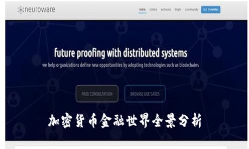 加密货币金融世界全景分析