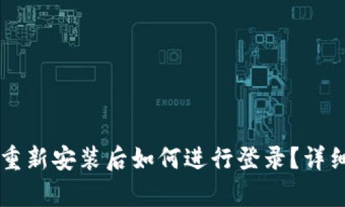 tpWallet重新安装后如何进行登录？详细步骤解析