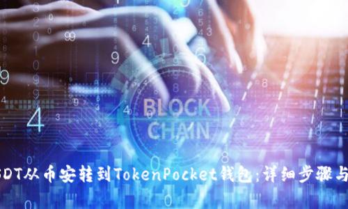 如何将USDT从币安转到TokenPocket钱包：详细步骤与注意事项