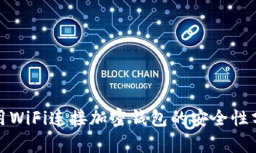 使用WiFi连接加密钱包的安全性分析