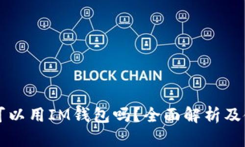 狗狗币可以用IM钱包吗？全面解析及使用指南