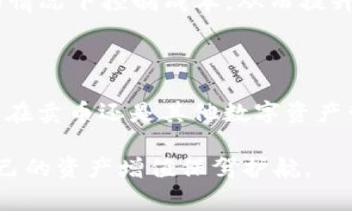    如何在TPWallet中卖币：完整指南  / 

 guanjianci  TPWallet, 卖币, 数字货币, 钱包操作  /guanjianci 

---

### 引言

在数字货币交易日益频繁的今天，越来越多的人选择使用各种钱包进行币的存储和交易。TPWallet因其用户友好的界面和强大的功能受到了越来越多用户的青睐。无论你是新手还是经验丰富的交易员，了解如何在TPWallet中安全、便捷地卖币都是一项必要的技能。

在本文中，我们将探讨如何在TPWallet中进行卖币操作，帮助你更深入地了解这一过程。同时，我们也会解答一些常见问题，确保你在使用TPWallet时能够做到得心应手。

### TPWallet概述

TPWallet是一个支持多种数字货币的钱包，具有去中心化的特点，确保用户对其资产的完全控制。它不仅支持币的存储，还提供了便捷的交易功能，让用户可以轻松买卖各种数字货币。

TPWallet的特点包括：

- **多币种支持**：用户可以在一个钱包中管理多种数字货币。
- **安全性**：钱包采用先进的加密技术，保护用户的资产安全。
- **用户友好的界面**：让交易过程更加简便直观。

### 如何在TPWallet中卖币

在TPWallet中出售数字货币的步骤并不复杂。以下是详细的操作指南：

#### 1. 下载并安装TPWallet

首先，你需要在你的移动设备上下载并安装TPWallet应用。TPWallet目前支持iOS和Android系统。

#### 2. 创建或导入钱包

安装后，你可以选择创建一个新钱包或导入已有钱包。如果你是新用户，按照应用内的指引设置一个新的钱包并记录下助记词，以免丢失。

#### 3. 充值你的钱包

在卖币之前，你需要确保你的TPWallet中有足够的币。你可以通过转账或直接从交易所充值到你的TPWallet。

#### 4. 选择要出售的币

打开TPWallet应用，找到“交易”或“买卖”选项，选择你想要出售的数字货币。确保你对当前的市场价格有所了解，以便能够做出合理的出售决策。

#### 5. 输入出售数量

在选择了要出售的币后，输入你想要出售的数量。注意确认你出售的数量不会影响你的资产配置。

#### 6. 确认交易

在输入数量后，TPWallet会显示出当前的交易价格和手续费。在确认信息准确无误后，点击“确认”或“卖出”。

#### 7. 等待交易完成

交易发起后，系统需要一些时间来处理。你可以在“交易记录”中查看交易状态。一旦交易成功，出售的币数额将会从你的账户中扣除，同时相应的法币或其他币种将被存入你的账户。

#### 8. 提现或再投资

卖币后，你可以选择直接提现到你的银行账户，或将获得的法币再投资到其他数字货币中。

### 常见问题解答

#### 1. TPWallet安全吗？

在管理加密货币时，安全性是一个重要的问题。TPWallet采用了高级的加密技术，确保用户资产的安全。此外，TPWallet为用户提供了对私钥的完全控制，这意味着用户自行保管私钥而不是将其存储在中心化服务器上。另一方面，用户的安全也与其自身的操作和习惯密切相关。用户应当定期更新密码，并妥善保管助记词，以防止因忘记而导致无法访问钱包。

此外，TPWallet还提供了多重签名功能，进一步提高了账户的安全性。用户可根据自身需求设置不同的安全级别，但也要注意，过于复杂的设置可能导致操作不便。

总的来说，只要用户能够正确使用TPWallet的安全功能，并遵循基本的安全卫生标准，使用TPWallet是相对安全的选择。

#### 2. 在TPWallet中卖币需要支付交易手续费吗？

在TPWallet中进行卖币交易时，确实会涉及到交易手续费。具体费用因币种、市场行情以及网络负载状况等因素而异。一般来说，在进行交易之前，TPWallet会向用户显示当前的交易费用，确保用户能够在充分了解的基础上进行操作。

不同的区块链网络对交易手续费的标准有不同的设置，例如以太坊网络普遍会有较高的手续费（Gas费）。这是因为以太坊的交易需要通过智能合约执行，而这些操作必须在网络中优先被处理，因此会收取相应的费用。用户在进行交易时，务必要注意这一点，以免因手续费不足导致交易失败。

在交易时，建议用户多留意行情，挑选低交易费用时段进行操作，这样可以节省一些不必要的开支。同时，有些交易所或钱包可能会有促销活动，提供减免手续费的优惠，用户不妨及时关注这些信息。

#### 3. 如果卖出的币未能到帐怎么办？

如果你在TPWallet中卖出了币，但发现卖出的金额未能及时到账，首先要耐心检查交易状态。TPWallet提供了交易记录查询功能，用户可以在“交易历史”中查看最近的交易，并 xác định当前交易是否已被确认。如果交易仍处于“待处理”状态，建议用户稍作等待，因为区块链的确认时间依赖于网络的负载情况，通常会在几分钟到几小时之间。

一旦看到交易状态被标记为成功，但资金仍未到账，可以尝试联系TPWallet的客服。他们会对问题进行进一步的调查，并提供必要的指导。用户在沟通时，应尽量提供完善的交易信息，包括交易哈希及相关截图，以便客服人员能够尽快定位问题。

另外，用户在进行交易前，也需要对账户信息进行核查，确保未误操作或将币发送错误地址。在未来的交易中，建议用户时刻保持警惕，仔细确认每一笔交易的细节，确保转账顺利完成。

#### 4. 可以在TPWallet中进行法币交易吗？

TPWallet主要是一款数字货币钱包，其核心功能是为用户提供安全的数字资产管理和交易服务。目前，TPWallet支持多种数字货币之间的交易，包括各种主流的数字资产和通证，但其对法币的支持并不全面。一些用户可能会希望在TPWallet中直接以法币购买或出售数字货币，但现实中TPWallet并未支持这一功能。

然而，用户可以选择将TPWallet内的数字货币转移至支持法币交易的交易所进行出售。完成法币交易后，再将法币提取至本人的银行账户。这一过程可能需要多一步，但凭借TPWallet的用户体验，相信用户一定能找到合适的方式进行相关操作。

在选择交易所时，用户应优先考虑其信誉和安全性，确保能够享受快速而安全的交易体验。此外，了解不同交易所的交易费用及法币提现政策，能帮助用户在未上手的情况下控制成本，从而提升整体交易收益。

### 结论

在TPWallet中卖币相对简单，但同样需要用户具备一些基本的知识和技能。通过本文的指南，希望已经帮助你更加清晰地了解到TPWallet的功能和使用方法。无论是在卖币还是其他数字资产管理方面，保持谨慎和对市场的理解，都是成功的关键。

希望这篇文章能够为你的数字货币交易之旅铺平道路。无论是选择使用TPWallet，还是其他平台，记得持续关注市场变化，不断学习，以提高你的投资决策能力，为自己的资产增值保驾护航。