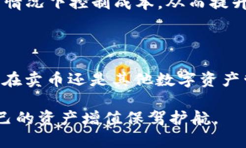    如何在TPWallet中卖币：完整指南  / 

 guanjianci  TPWallet, 卖币, 数字货币, 钱包操作  /guanjianci 

---

### 引言

在数字货币交易日益频繁的今天，越来越多的人选择使用各种钱包进行币的存储和交易。TPWallet因其用户友好的界面和强大的功能受到了越来越多用户的青睐。无论你是新手还是经验丰富的交易员，了解如何在TPWallet中安全、便捷地卖币都是一项必要的技能。

在本文中，我们将探讨如何在TPWallet中进行卖币操作，帮助你更深入地了解这一过程。同时，我们也会解答一些常见问题，确保你在使用TPWallet时能够做到得心应手。

### TPWallet概述

TPWallet是一个支持多种数字货币的钱包，具有去中心化的特点，确保用户对其资产的完全控制。它不仅支持币的存储，还提供了便捷的交易功能，让用户可以轻松买卖各种数字货币。

TPWallet的特点包括：

- **多币种支持**：用户可以在一个钱包中管理多种数字货币。
- **安全性**：钱包采用先进的加密技术，保护用户的资产安全。
- **用户友好的界面**：让交易过程更加简便直观。

### 如何在TPWallet中卖币

在TPWallet中出售数字货币的步骤并不复杂。以下是详细的操作指南：

#### 1. 下载并安装TPWallet

首先，你需要在你的移动设备上下载并安装TPWallet应用。TPWallet目前支持iOS和Android系统。

#### 2. 创建或导入钱包

安装后，你可以选择创建一个新钱包或导入已有钱包。如果你是新用户，按照应用内的指引设置一个新的钱包并记录下助记词，以免丢失。

#### 3. 充值你的钱包

在卖币之前，你需要确保你的TPWallet中有足够的币。你可以通过转账或直接从交易所充值到你的TPWallet。

#### 4. 选择要出售的币

打开TPWallet应用，找到“交易”或“买卖”选项，选择你想要出售的数字货币。确保你对当前的市场价格有所了解，以便能够做出合理的出售决策。

#### 5. 输入出售数量

在选择了要出售的币后，输入你想要出售的数量。注意确认你出售的数量不会影响你的资产配置。

#### 6. 确认交易

在输入数量后，TPWallet会显示出当前的交易价格和手续费。在确认信息准确无误后，点击“确认”或“卖出”。

#### 7. 等待交易完成

交易发起后，系统需要一些时间来处理。你可以在“交易记录”中查看交易状态。一旦交易成功，出售的币数额将会从你的账户中扣除，同时相应的法币或其他币种将被存入你的账户。

#### 8. 提现或再投资

卖币后，你可以选择直接提现到你的银行账户，或将获得的法币再投资到其他数字货币中。

### 常见问题解答

#### 1. TPWallet安全吗？

在管理加密货币时，安全性是一个重要的问题。TPWallet采用了高级的加密技术，确保用户资产的安全。此外，TPWallet为用户提供了对私钥的完全控制，这意味着用户自行保管私钥而不是将其存储在中心化服务器上。另一方面，用户的安全也与其自身的操作和习惯密切相关。用户应当定期更新密码，并妥善保管助记词，以防止因忘记而导致无法访问钱包。

此外，TPWallet还提供了多重签名功能，进一步提高了账户的安全性。用户可根据自身需求设置不同的安全级别，但也要注意，过于复杂的设置可能导致操作不便。

总的来说，只要用户能够正确使用TPWallet的安全功能，并遵循基本的安全卫生标准，使用TPWallet是相对安全的选择。

#### 2. 在TPWallet中卖币需要支付交易手续费吗？

在TPWallet中进行卖币交易时，确实会涉及到交易手续费。具体费用因币种、市场行情以及网络负载状况等因素而异。一般来说，在进行交易之前，TPWallet会向用户显示当前的交易费用，确保用户能够在充分了解的基础上进行操作。

不同的区块链网络对交易手续费的标准有不同的设置，例如以太坊网络普遍会有较高的手续费（Gas费）。这是因为以太坊的交易需要通过智能合约执行，而这些操作必须在网络中优先被处理，因此会收取相应的费用。用户在进行交易时，务必要注意这一点，以免因手续费不足导致交易失败。

在交易时，建议用户多留意行情，挑选低交易费用时段进行操作，这样可以节省一些不必要的开支。同时，有些交易所或钱包可能会有促销活动，提供减免手续费的优惠，用户不妨及时关注这些信息。

#### 3. 如果卖出的币未能到帐怎么办？

如果你在TPWallet中卖出了币，但发现卖出的金额未能及时到账，首先要耐心检查交易状态。TPWallet提供了交易记录查询功能，用户可以在“交易历史”中查看最近的交易，并 xác định当前交易是否已被确认。如果交易仍处于“待处理”状态，建议用户稍作等待，因为区块链的确认时间依赖于网络的负载情况，通常会在几分钟到几小时之间。

一旦看到交易状态被标记为成功，但资金仍未到账，可以尝试联系TPWallet的客服。他们会对问题进行进一步的调查，并提供必要的指导。用户在沟通时，应尽量提供完善的交易信息，包括交易哈希及相关截图，以便客服人员能够尽快定位问题。

另外，用户在进行交易前，也需要对账户信息进行核查，确保未误操作或将币发送错误地址。在未来的交易中，建议用户时刻保持警惕，仔细确认每一笔交易的细节，确保转账顺利完成。

#### 4. 可以在TPWallet中进行法币交易吗？

TPWallet主要是一款数字货币钱包，其核心功能是为用户提供安全的数字资产管理和交易服务。目前，TPWallet支持多种数字货币之间的交易，包括各种主流的数字资产和通证，但其对法币的支持并不全面。一些用户可能会希望在TPWallet中直接以法币购买或出售数字货币，但现实中TPWallet并未支持这一功能。

然而，用户可以选择将TPWallet内的数字货币转移至支持法币交易的交易所进行出售。完成法币交易后，再将法币提取至本人的银行账户。这一过程可能需要多一步，但凭借TPWallet的用户体验，相信用户一定能找到合适的方式进行相关操作。

在选择交易所时，用户应优先考虑其信誉和安全性，确保能够享受快速而安全的交易体验。此外，了解不同交易所的交易费用及法币提现政策，能帮助用户在未上手的情况下控制成本，从而提升整体交易收益。

### 结论

在TPWallet中卖币相对简单，但同样需要用户具备一些基本的知识和技能。通过本文的指南，希望已经帮助你更加清晰地了解到TPWallet的功能和使用方法。无论是在卖币还是其他数字资产管理方面，保持谨慎和对市场的理解，都是成功的关键。

希望这篇文章能够为你的数字货币交易之旅铺平道路。无论是选择使用TPWallet，还是其他平台，记得持续关注市场变化，不断学习，以提高你的投资决策能力，为自己的资产增值保驾护航。