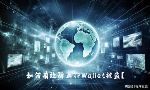 如何有效防止TPWallet被盗？