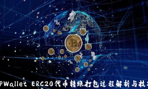 
TPWallet ERC20代币转账打包过程解析与技巧