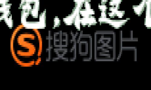 baioti深入了解加密钱包：如何选择和使用最适合你的钱包?/baioti  
加密钱包, 数字货币, 安全性, 使用教程/guanjianci  

引言  
在数字货币的迅猛发展中，加密钱包作为存储和管理各种数字资产的工具，其重要性愈发凸显。无论是比特币、以太坊还是其他数以千计的数字货币，用户都需要一个安全、便捷的方式来存储和交易这些资产。本文将深入探讨加密钱包的工作原理、种类、使用方法以及如何选择适合自己的钱包，同时解答一些常见的问题，帮助读者更好地理解这一工具。

什么是加密钱包?  
加密钱包是一种软件程序，可以帮助用户存储和管理他们的数字资产。与传统的钱包不同，加密钱包不存储实际的货币，而是保存与这些货币相关的私钥和公钥。私钥就像是你的银行密码，只有你知道它，而公钥则类似于你的银行账号，可以被他人用来给你转账。  
加密钱包的主要功能包括：安全地存储私钥、与区块链网络进行交互、发送和接收数字货币、查看余额和交易历史等。通过加密钱包，用户能够方便地管理不同的虚拟货币资产，从而进行数字资产的交易和投资。

加密钱包的种类  
根据存储方式和使用场景，加密钱包主要分为以下几种类型：  
ul  
  listrong热钱包(Hot Wallet)/strong：这种钱包连接到互联网，方便用户随时随地访问其数字资产。热钱包可以是手机应用、网络应用或桌面软件。虽然热钱包的使用便利性高，但其安全性相对较低，容易受到黑客攻击。/li  
  listrong冷钱包(Cold Wallet)/strong：冷钱包是指不连接互联网的存储设备，比如硬件钱包和纸钱包。冷钱包的安全性较高，适合长期存储大额投资，但使用起来不够便利。/li  
  listrong硬件钱包(Hardware Wallet)/strong：硬件钱包是一种实体设备，能够安全存储用户的私钥。新的硬件钱包通常具有多层安全防护机制，能够有效抵御网络攻击。例子包括Ledger Nano S、Trezor等。/li  
  listrong纸钱包(Paper Wallet)/strong：纸钱包是将公钥和私钥打印在纸上的一种存储方式。由于纸钱包不连接到互联网，因此在理论上它是非常安全的。用户只需妥善保存纸张即可。/li  
  listrong桌面钱包(Desktop Wallet)/strong：桌面钱包是特定安装在个人电脑上的应用程序，该钱包可以提供较高的安全性，但需要定期备份。/li  
/ul  

如何选择合适的加密钱包?  
选择合适的加密钱包需要考虑多个因素，主要包括安全性、便利性、支持的数字资产种类、用户界面等。以下是一些建议，帮助用户选择适合自己的加密钱包：  
ul  
  listrong安全性：/strong在选择钱包时，首要考虑安全性。硬件钱包通常被认为是最安全的选择，而热钱包在安全性上相对较弱。如果你是长期持有大额数字资产的投资者，建议选择冷钱包作为主要存储方式。/li  
  listrong便利性：/strong如果你频繁进行交易，可以选择一个热钱包，以便快速发送和接收数字货币。而对于不太活跃的用户，冷钱包则是更合适的选择。/li  
  listrong多种货币支持：/strong如果你持有多种类型的加密货币，建议选择一个支持多种币种的钱包，这样你就不必单独为每种货币创建不同的钱包。/li  
  listrong用户界面：/strong易用的用户界面将使钱包的使用更加顺畅。确保所选钱包具有清晰的操作指导和良好的用户反馈。/li  
  listrong社区和支持：/strong选择一个受信任且有良好社区支持的钱包，通常会降低风险。查阅其他用户的评价和反馈，了解钱包的性能和安全性。/li  
/ul  

如何使用加密钱包进行交易?  
使用加密钱包进行交易相对简单。以下是基本的操作步骤：  
ol  
  listrong下载并安装钱包：/strong根据选择的加密钱包类型，下载并安装相应的软件或应用。设定一个强密码并进行账户创建。/li  
  listrong备份私钥：/strong备份你的私钥或恢复助记词，这是确保你能恢复钱包的重要步骤。如果你丢失了私钥或助记词，将无法再访问你的资产。/li  
  listrong获取地址：/strong每个钱包都有一个对应的接收地址，可以通过钱包应用生成。在进行交易时，借助此地址来接收数字资产。/li  
  listrong发送交易：/strong在钱包中找到“发送”选项，输入接收地址和金额，确认无误后提交交易。等待区块链网络完成确认，交易将完成。/li  
  listrong查看余额和交易记录：/strong通过钱包应用中的相关选项，可以随时查看当前的资产余额和交易历史，方便管理资产。/li  
/ol  

常见问题解答  

问题一：什么是私钥和公钥，它们之间有什么区别?  
私钥和公钥是加密钱包中非常重要的两个概念。私钥是与你的数字资产相关联的，只有你应该知道它，私钥就像你银行的密码，拥有了它就能够控制相应资金。而公钥则是从私钥推导出来的，像一个银行账户号码，可以被他人看到并用来向你转账。两者之间的区别在于安全性和使用场景，私钥必须保密，而公钥可以公开。  
在实际操作中，用户使用私钥进行签名，以证明他们对相关交易的所有权。每当你发起交易，钱包软件会使用私钥对交易进行签名，确保安全。通过这种方式，区块链网络能够验证交易的合法性。  
因此，保护好你的私钥至关重要。许多人因忘记或泄露私钥而失去资金。在使用加密钱包时，确保备份并且安全存储私钥，同时尽量避免在互联网环境下直接操作。  

问题二：冷钱包和热钱包有什么区别，它们各自的优缺点是什么?  
冷钱包和热钱包是存储加密货币的两种不同方式，各自有其独特的优缺点。  
strong冷钱包：/strong冷钱包是指不与互联网连接的存储设备，例如硬件钱包和纸钱包。这种钱包的最大的优点是安全性高，极少受到黑客攻击。适合长期保存大额数字资产。用户可以将资产存储在冷钱包中，然后在需要时转移到热钱包进行交易。  
然而，冷钱包也有其缺点。由于不便捷，无法快速进行交易，使用者在进行日常交易时会感到不方便。此外，操作不当，比如丢失设备或忘记如何恢复，都会导致资金的不可恢复。  
strong热钱包：/strong热钱包则是指随时在线的钱包，方便用户进行频繁交易。热钱包最大的优点是使用方便，可以快捷发送和接收数字货币，适合日常使用和小额资金管理。常见的热钱包包括手机应用和Web钱包。  
但热钱包的安全性较低，由于连接互联网，面临着病毒、木马和网络攻击的风险。用户需要格外小心，确保设备安全，定期更改密码。  
总之，用户应该结合自身需要进行选择，建议长线投资者选择冷钱包短期交易者可以选择热钱包，而定期将资产转入冷钱包保全安全。  

问题三：我该如何安全地备份我的加密钱包?  
备份加密钱包是确保你能够恢复资产的关键步骤，以下是一些安全备份的方法：  
ol  
  listrong复制私钥和助记词：/strong首先，在创建钱包时，确保妥善记录并备份私钥和助记词。尽量选择纸质记录的最佳方式，防止被网络攻击。/li  
  listrong使用加密的形式备份：/strong如果你选择将私钥和助记词存储在电子设备上，务必使用加密软件进行加密，以增加安全性。/li  
  listrong多拷贝存储：/strong建议将备份保存在不同的物理位置，比如一个保存在家中，另一个保存在银行保管箱中，以防丢失。/li  
  listrong定期更新备份：/strong随着你钱包内的资产变动，定期更新备份至关重要，确保你的备份始终反映出最新的情况。/li  
  listrong使用安全的存储设备：/strong尽量使用USB闪存驱动器或安全的硬件设备进行私钥备份，不要随意使用公共计算机或云存储服务进行备份。/li  
/ol  
遵循这些备份建议，能够更好地保护你的数字资产，避免因操作失误或技术故障导致重大损失。  

问题四：如果我忘记了我的私钥或助记词，我该怎么办?  
如果你忘记了私钥或助记词，恢复钱包的机会是非常有限的。加密货币的设计初衷就是为了赋予用户完全的控制权，但这也意味着如果你丢失了私钥，便无法再找回钱包中的资产。  
这些是一些可能的解决方案和建议：  
ul  
  listrong查找备份：/strong如果你已经按照正确的步骤备份了私钥或助记词，请从备份中找出相关信息。如果意外丢失了备份，可能就无能为力。/li  
  listrong第三方服务：/strong一些专门从事私钥恢复的服务可能会帮助你找回丢失的信息，但请务必谨慎，因为这类服务往往伴随一定风险。确保服务商信誉良好，且具备合法性。/li  
  listrong接受现实并学习：/strong如果你确实无法再次获得访问权限，那么你可能需要接受这一现实，对严重财务后果做好心理准备。在今后的投资中，务必注意私钥和助记词的重要性，强调备份的重要性。/li  
/ul  
为避免这种情况的发生，请始终妥善保管你的私钥和助记词，确保可以随时顺利访问你的数字资产。  

问题五：如何防止我的加密钱包被黑客攻击?  
在数字资产快速发展的同时，黑客攻击的事件也层出不穷，保护好加密钱包安全非常重要。以下是可以采取的一些防范措施：  
ul  
  listrong使用强密码：/strong为你的钱包设置强密码，包含字母、数字和特殊字符，并定期更改密码。避免使用与个人信息相关的易猜测密码。/li  
  listrong启用双因素认证(2FA)：/strong选择支持双因素认证的钱包。每次登录时，除了密码之外，还需输入通过手机应用生成的一次性验证码，大大增强安全性。/li  
  listrong定期更新软件：/strong确保使用的钱包软件和设备定期升级，及时修复安全漏洞。/li  
  listrong使用冷钱包：/strong如果你长期持有大量数字资产，建议选择冷钱包存储。在不进行交易时，将资产转移至冷钱包中。/li  
  listrong避免公共Wi-Fi：/strong尽量避免在公共Wi-Fi环境下进行交易，必要时，请使用安全的VPN。/li  
/ul  
通过采取以上预防措施，减少黑客入侵钱包的风险，从而保护你的数字资产安全。  

总结  
加密钱包是数字货币生态系统中不可或缺的一部分。本文通过详细介绍加密钱包的种类、选择方法、使用方法以及相关的常见问题，旨在帮助用户更好地理解和使用加密钱包。在这个瞬息万变的数字资产市场中，做好安全措施和资产管理是不可或缺的。希望你能够充分利用这些知识，安全且明智地管理你的数字资产。