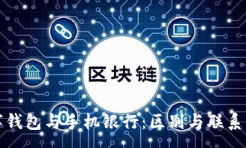 :
数字钱包与手机银行：区别与联系解析