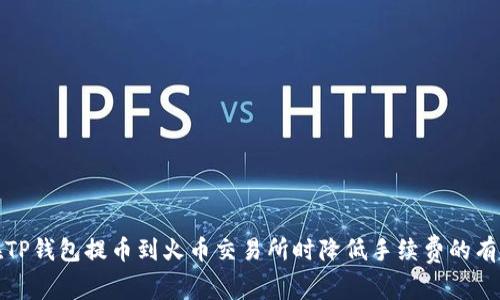 如何在TP钱包提币到火币交易所时降低手续费的有效策略