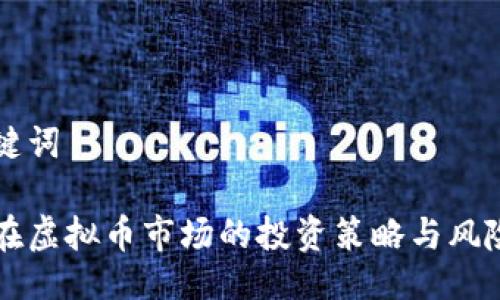 与关键词

公司在虚拟币市场的投资策略与风险管理