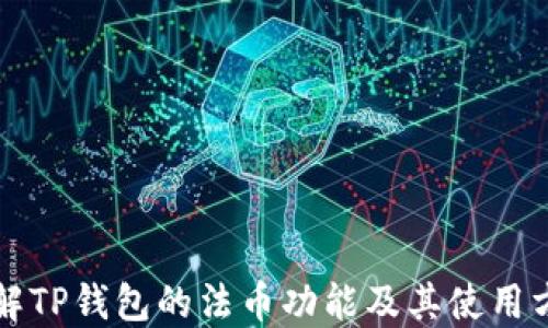 
详解TP钱包的法币功能及其使用方法