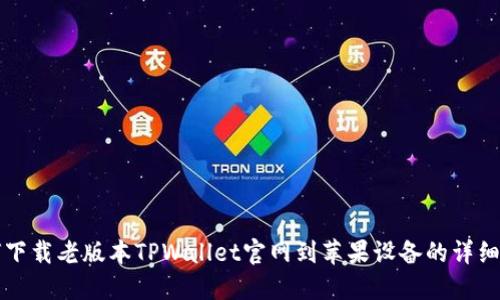 如何下载老版本TPWallet官网到苹果设备的详细指南