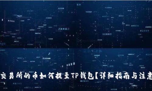 支点交易所的币如何提至TP钱包?详细指南与注意事项