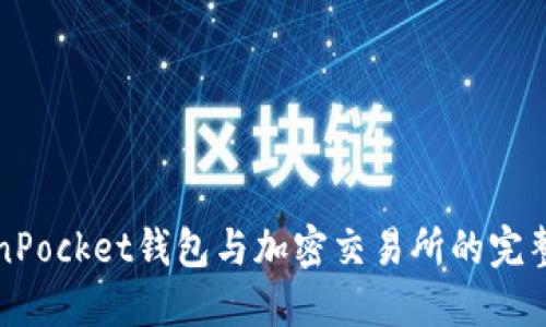 TokenPocket钱包与加密交易所的完整指南