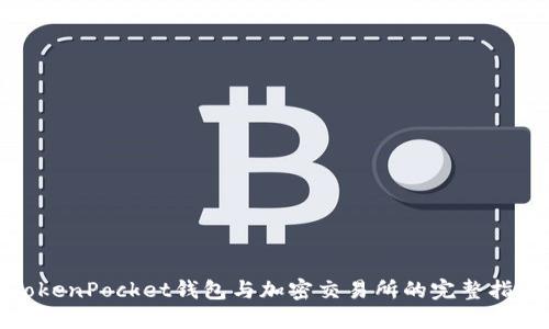 TokenPocket钱包与加密交易所的完整指南