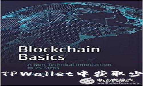 如何在TPWallet中获取少量HT币