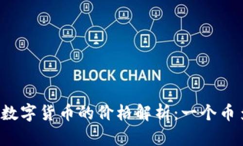 区块链数字货币的价格解析：一个币多少钱？