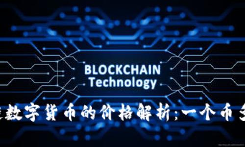 区块链数字货币的价格解析：一个币多少钱？