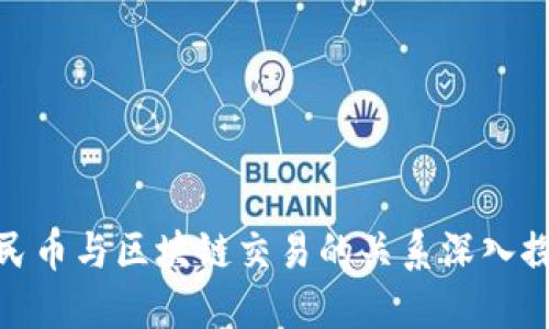 人民币与区块链交易的关系深入探讨