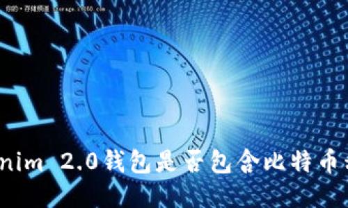 Tokenim 2.0钱包是否包含比特币私钥？