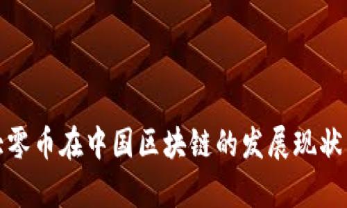 探索大零币在中国区块链的发展现状与前景