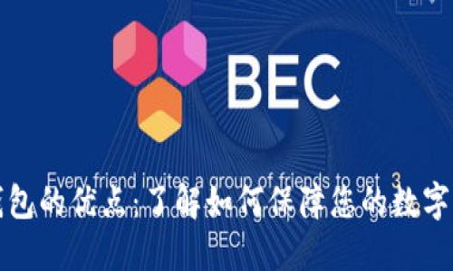 比特币钱包的优点：了解如何保障您的数字资产安全