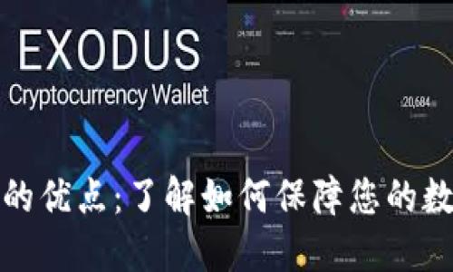 比特币钱包的优点：了解如何保障您的数字资产安全