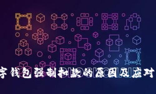  数字钱包强制扣款的原因及应对策略