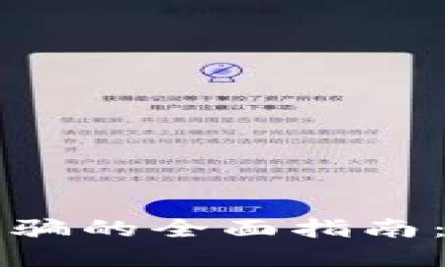 防止游戏虚拟币被骗的全面指南：保护您的虚拟资产