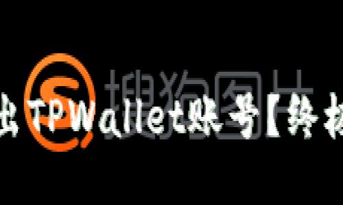 如何安全退出TPWallet账号？终极指南与技巧