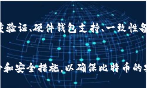 比特币钱包如何安全记录与管理私钥
比特币, 钱包, 私钥, 安全管理/guanjianci

引言
比特币自2009年推出以来，逐渐成为全球最受欢迎的加密货币之一。在这个过程中，用户如何安全地管理和记录其私钥成为一个重要的话题。私钥不仅是访问和控制比特币资产的关键，也是确保资产安全的首要条件。本文将围绕比特币钱包中私钥的记录与管理展开讨论，帮助用户形成一套全面的私钥管理策略。

理解私钥的重要性
私钥是一串由数字和字母组成的字符串，是用户控制其比特币资产的关键。每个比特币地址都有一个对应的私钥，持有私钥就意味着可以对与该地址关联的比特币进行转账和管理。如果私钥被他人获取，可能导致用户的比特币资产被盗。因此，保护好私钥是每个比特币持有者的首要任务。

私钥记录的最佳实践
在记录私钥时，用户应遵循多种最佳实践，以确保其安全性和易于访问性。以下是几种推荐的方法：

1. 纸质备份
纸质备份是记录私钥的经典方法之一。用户可以将私钥打印或手写在纸张上，并将其存放在安全的地点，如保险箱或安全柜。使用纸质备份的好处在于，它不容易被黑客攻击，但用户需要确保纸张不会被火灾、水灾等自然灾害损毁。

2. 硬件钱包
硬件钱包是专门为管理加密货币而设计的设备，它能够安全存储用户的私钥。硬件钱包通常采用离线存储方式，增加了对黑客攻击的抵抗力，能有效防止网络攻击。尽管硬件钱包需要一定的投资，但它们通常被认为是最安全的私钥存储方式。

3. 加密文件存储
如果用户选择将私钥以数字形式保存，可以考虑将它们存储在加密文件中。这种方法需要使用密码保护文件，并选择安全的存储介质，如USB闪存驱动器。用户应当确保这个设备不会连接到不安全的网络，并定期备份和更新加密文件。

4. 使用多重签名钱包
多重签名钱包要求多个私钥共同提供签名才能进行交易。这种方法可以降低丢失单一私钥的风险，增加安全性。例如，用户可以设定一个三重签名钱包，要求至少两个私钥才能完成交易。这样，即便一个私钥被盗，资产仍然安全。

管理私钥的风险
尽管有多种管理私钥的方式，但不当管理仍然可能导致资产损失。以下是一些常见的风险：

1. 在线存储的风险
许多用户可能会选择将私钥存储在云端或在线钱包中。这种方式虽然方便，但却存在被黑客攻击的风险。如果黑客获得了用户的在线账户信息，可能会直接获取到私钥。

2. 物理损坏
传统的纸质备份虽然安全，但也面临物理损坏的风险。水、火、虫害等都可能导致纸质备份无法恢复。因此，用户应定期检查备份的情况，并在必要时更换备份。

3. 忘记密码或恢复短语
不少用户在使用加密文件或硬件钱包时，需要输入密码或恢复短语来访问私钥。如果用户遗忘这些信息，可能面临无法访问资产的风险。因此，用户在设置密码时，应该选择一个既安全又容易记住的组合，并考虑将其记录在安全的地方。

4. 社交工程攻击
黑客常常通过社交工程手段获取用户的私钥信息，例如伪装成服务提供商，要求用户提供私钥或恢复短语。用户需要特别小心这类情况，确保不轻信任何不明链接或信息。

常见问题解答
在私钥管理过程中，用户常常会有一些疑问，以下是四个常见问题及其详细解答。

问题一：如果我丢失了私钥，我的比特币会被永久丢失吗？
如果私钥被丢失，用户将无法访问与之关联的比特币账户，理论上这部分比特币将无法被恢复。因为比特币的安全性是基于区块链技术，而私钥是唯一能够进行身份验证的方式。如果私钥完全丢失，而没有任何备份，资产就会变得不可用。然而，如果用户采取了合适的备份措施（如纸质备份、硬件钱包等），就能在意外情况发生时迅速恢复资产。

问题二：什么情况下需要更换私钥？
根据最好实践，如果用户怀疑其私钥被泄露或被盗，应立即更换私钥。此外，用户在进行大量比特币交易、变更设备或钱包时，也应考虑更换私钥。同时，定期更新私钥能够进一步增强账户安全性，用户可以采用新生成的地址和私钥进行交易，以防止潜在的安全风险。

问题三：比特币钱包中的私钥是否可以导出？
大多数比特币钱包软件允许用户导出其私钥，以便进行备份或转移到其他钱包。用户在导出私钥时，需特别小心，确保该过程的安全性。导出私钥后，尽量避免在联网设备上保存，以防止黑客攻击。同时，用户应确认目标钱包的安全性和信誉，确保导入私钥后的资产安全。

问题四：如何识别安全的比特币钱包？
为了确保私钥及资产的安全，用户应选择信誉良好的比特币钱包。可以参考以下几点：1）检查钱包的开发团队背景和历史；2）阅读用户评价和使用反馈；3）确认钱包是否提供双重验证、硬件钱包支持、一致性备份等安全功能；4）选择开源钱包，便于社区成员进行审计；5）使用钱包中的私钥保护措施，如密码、加密、冷存储功能等。通过这些标准，用户能够更好地选择出安全可信赖的钱包。

结语
在数字货币时代，私钥是保护资产的基石。通过了解私钥的重要性和最佳管理实践，用户能够显著降低资产丢失的风险。总之，务必对待私钥的管理保持高度警惕，采取适当的备份和安全措施，以确保比特币的安全性和可访问性。