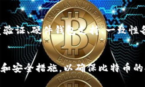 比特币钱包如何安全记录与管理私钥
比特币, 钱包, 私钥, 安全管理/guanjianci

引言
比特币自2009年推出以来，逐渐成为全球最受欢迎的加密货币之一。在这个过程中，用户如何安全地管理和记录其私钥成为一个重要的话题。私钥不仅是访问和控制比特币资产的关键，也是确保资产安全的首要条件。本文将围绕比特币钱包中私钥的记录与管理展开讨论，帮助用户形成一套全面的私钥管理策略。

理解私钥的重要性
私钥是一串由数字和字母组成的字符串，是用户控制其比特币资产的关键。每个比特币地址都有一个对应的私钥，持有私钥就意味着可以对与该地址关联的比特币进行转账和管理。如果私钥被他人获取，可能导致用户的比特币资产被盗。因此，保护好私钥是每个比特币持有者的首要任务。

私钥记录的最佳实践
在记录私钥时，用户应遵循多种最佳实践，以确保其安全性和易于访问性。以下是几种推荐的方法：

1. 纸质备份
纸质备份是记录私钥的经典方法之一。用户可以将私钥打印或手写在纸张上，并将其存放在安全的地点，如保险箱或安全柜。使用纸质备份的好处在于，它不容易被黑客攻击，但用户需要确保纸张不会被火灾、水灾等自然灾害损毁。

2. 硬件钱包
硬件钱包是专门为管理加密货币而设计的设备，它能够安全存储用户的私钥。硬件钱包通常采用离线存储方式，增加了对黑客攻击的抵抗力，能有效防止网络攻击。尽管硬件钱包需要一定的投资，但它们通常被认为是最安全的私钥存储方式。

3. 加密文件存储
如果用户选择将私钥以数字形式保存，可以考虑将它们存储在加密文件中。这种方法需要使用密码保护文件，并选择安全的存储介质，如USB闪存驱动器。用户应当确保这个设备不会连接到不安全的网络，并定期备份和更新加密文件。

4. 使用多重签名钱包
多重签名钱包要求多个私钥共同提供签名才能进行交易。这种方法可以降低丢失单一私钥的风险，增加安全性。例如，用户可以设定一个三重签名钱包，要求至少两个私钥才能完成交易。这样，即便一个私钥被盗，资产仍然安全。

管理私钥的风险
尽管有多种管理私钥的方式，但不当管理仍然可能导致资产损失。以下是一些常见的风险：

1. 在线存储的风险
许多用户可能会选择将私钥存储在云端或在线钱包中。这种方式虽然方便，但却存在被黑客攻击的风险。如果黑客获得了用户的在线账户信息，可能会直接获取到私钥。

2. 物理损坏
传统的纸质备份虽然安全，但也面临物理损坏的风险。水、火、虫害等都可能导致纸质备份无法恢复。因此，用户应定期检查备份的情况，并在必要时更换备份。

3. 忘记密码或恢复短语
不少用户在使用加密文件或硬件钱包时，需要输入密码或恢复短语来访问私钥。如果用户遗忘这些信息，可能面临无法访问资产的风险。因此，用户在设置密码时，应该选择一个既安全又容易记住的组合，并考虑将其记录在安全的地方。

4. 社交工程攻击
黑客常常通过社交工程手段获取用户的私钥信息，例如伪装成服务提供商，要求用户提供私钥或恢复短语。用户需要特别小心这类情况，确保不轻信任何不明链接或信息。

常见问题解答
在私钥管理过程中，用户常常会有一些疑问，以下是四个常见问题及其详细解答。

问题一：如果我丢失了私钥，我的比特币会被永久丢失吗？
如果私钥被丢失，用户将无法访问与之关联的比特币账户，理论上这部分比特币将无法被恢复。因为比特币的安全性是基于区块链技术，而私钥是唯一能够进行身份验证的方式。如果私钥完全丢失，而没有任何备份，资产就会变得不可用。然而，如果用户采取了合适的备份措施（如纸质备份、硬件钱包等），就能在意外情况发生时迅速恢复资产。

问题二：什么情况下需要更换私钥？
根据最好实践，如果用户怀疑其私钥被泄露或被盗，应立即更换私钥。此外，用户在进行大量比特币交易、变更设备或钱包时，也应考虑更换私钥。同时，定期更新私钥能够进一步增强账户安全性，用户可以采用新生成的地址和私钥进行交易，以防止潜在的安全风险。

问题三：比特币钱包中的私钥是否可以导出？
大多数比特币钱包软件允许用户导出其私钥，以便进行备份或转移到其他钱包。用户在导出私钥时，需特别小心，确保该过程的安全性。导出私钥后，尽量避免在联网设备上保存，以防止黑客攻击。同时，用户应确认目标钱包的安全性和信誉，确保导入私钥后的资产安全。

问题四：如何识别安全的比特币钱包？
为了确保私钥及资产的安全，用户应选择信誉良好的比特币钱包。可以参考以下几点：1）检查钱包的开发团队背景和历史；2）阅读用户评价和使用反馈；3）确认钱包是否提供双重验证、硬件钱包支持、一致性备份等安全功能；4）选择开源钱包，便于社区成员进行审计；5）使用钱包中的私钥保护措施，如密码、加密、冷存储功能等。通过这些标准，用户能够更好地选择出安全可信赖的钱包。

结语
在数字货币时代，私钥是保护资产的基石。通过了解私钥的重要性和最佳管理实践，用户能够显著降低资产丢失的风险。总之，务必对待私钥的管理保持高度警惕，采取适当的备份和安全措施，以确保比特币的安全性和可访问性。