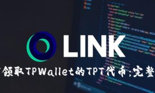 如何领取TPWallet的TPT代币：完整指南