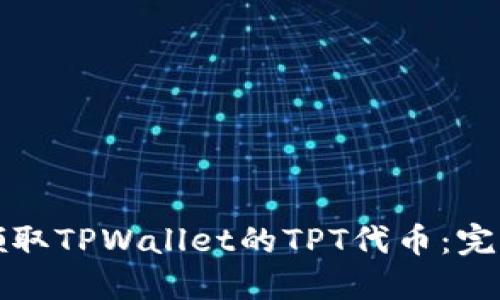 如何领取TPWallet的TPT代币：完整指南