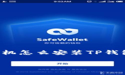在这里，我为您提供一个关于“苹果手机怎么安装TP钱包”的和相关关键词。请查看以下内容：

苹果手机安装TP钱包的完整指南