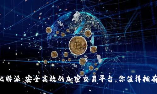 比特派：安全高效的加密交易平台，你值得拥有！