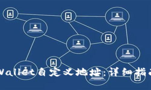 如何使用TPWallet自定义地址：详细指南和最佳实践